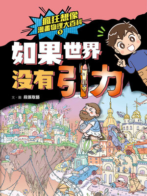 cover image of 瘋狂想像漫畫物理大百科5